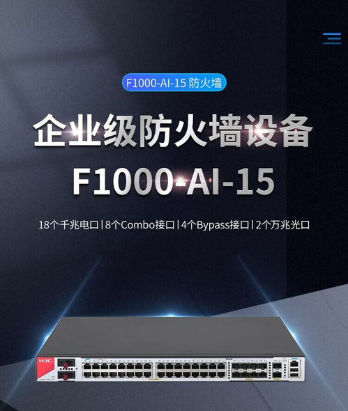 H3C SecPath F1000-AI-15防火墻成都地區(qū)報(bào)價(jià)及計(jì)算機(jī)網(wǎng)絡(luò)技術(shù)服務(wù)分析